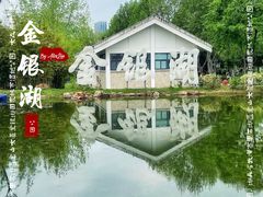 -金银湖国家城市湿地公园