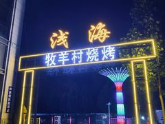 门面-小寒羊烧烤(凯瑞时代大厦店)