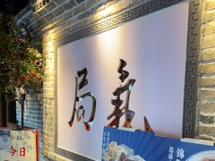 门面-局气 烤鸭·北京菜(武清店)