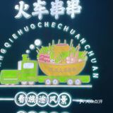 南京可以在火车上吃串串啦！