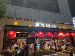 门面-罍+村卤菜摊(罍街店)