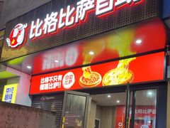 -比格比萨自助(商业大厦店)