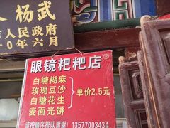 门面-眼镜粑粑