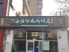 门面-清真永恒华威肉饼(潘家园店)
