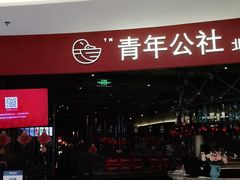 门面-青年公社烤鸭(滨湖银泰店)