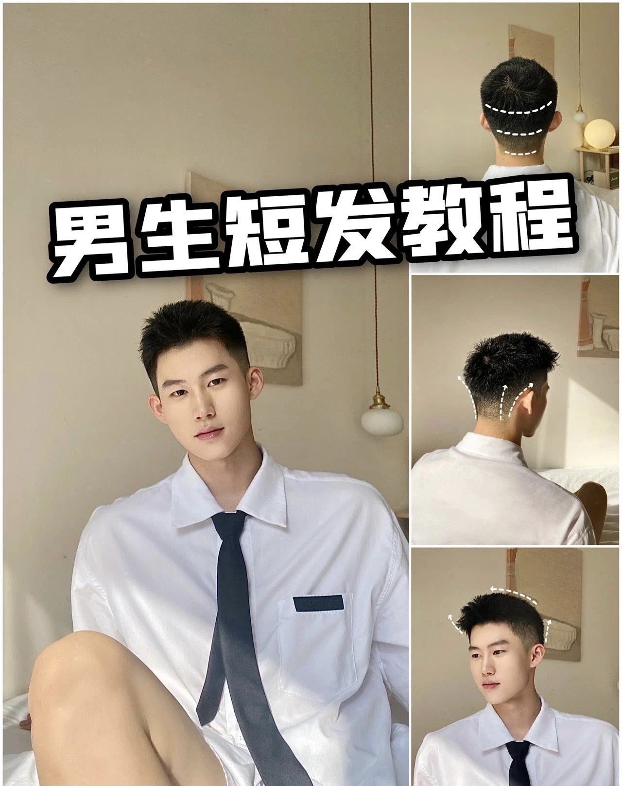 干净 今天阿潮给大家分享一个适用于所有男生的发型短发教程～\\n\\n