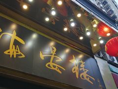 门面-岭南海晏楼(滨江东总店)