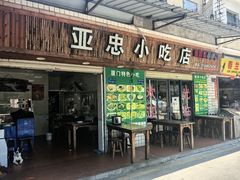 -亚忠小吃店(曾厝垵店)