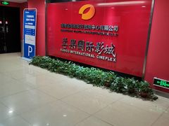 -芒果国际影城东风店