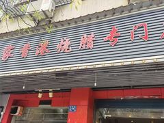 门面-吾家香港烧腊专门店