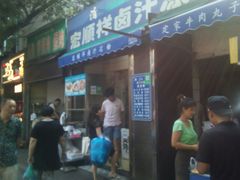 门面-清真·宏顺祥卤汁凉粉(大皮院店)