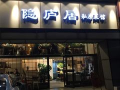 门面-马头巷·隐庐居·红油大虾(园区店)