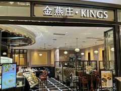 -金燕庄·KINGS(万象城店)