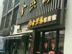 门面-金熙楼(熙南里店)