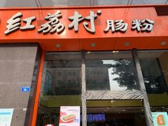 门面-红荔村肠粉(贝丽店)