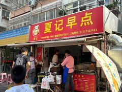 -夏记早点