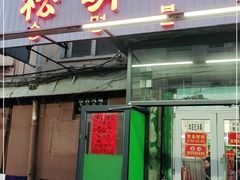 门面-松明一烤肉馆(鲁园店)