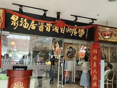 -泉福居酱骨头自助广场(南大街商业步行街店)
