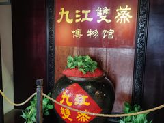 -九江双蒸博物馆