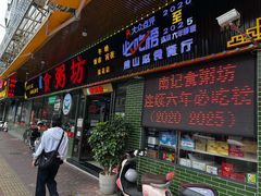 -南记食粥坊·宵夜大排档(莲花店)