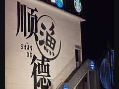 -渔顺生·顺德鱼生·粥底火锅·桑拿鸡(渔人码头店)