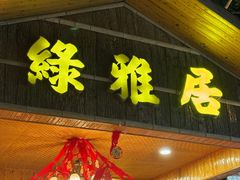 -绿雅居原生态农庄(小涌店)