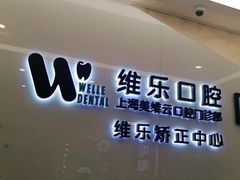 -维乐口腔(美维云门诊陆家嘴店)