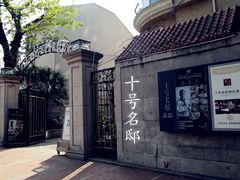 酒店大门-十号名邸精品酒店（上海音乐学院店）(原复旦五官科医院店)