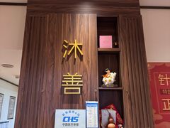 -沐善人家中医·推拿·理疗·三伏灸(新洲店)