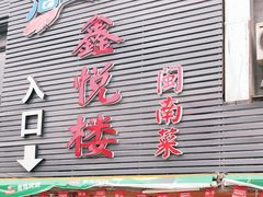 门面-鑫悦楼煎蟹·16年海鲜大排档