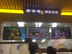 -炳记云饺(德政总店)