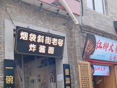 -烟袋斜街