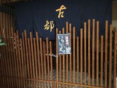 -古都日本料理(高桥路店)