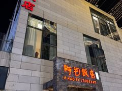 -阿毛饭店首店·宁波老字号(文化广场店)