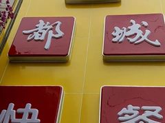 -都城快餐(广大路店)