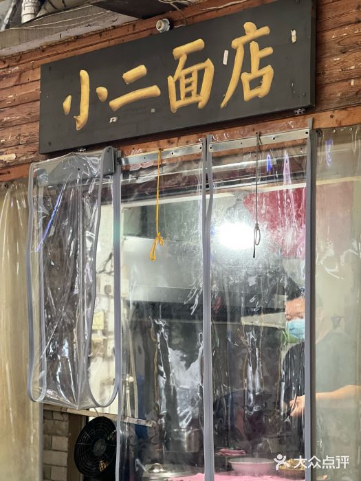 小二面店图片