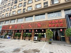 -柴火人家(桐庐总店)