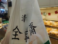 -清真全盛斋传统糕点(高新中大店)
