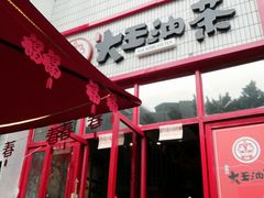 门面-大王油茶(磁器口店)