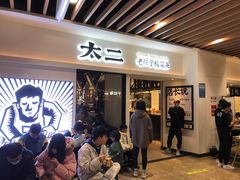 等位区-太二酸菜鱼(汕头苏宁广场店)