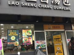 门面-老盛昌(聚丰园店)