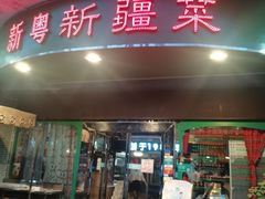 门面-新粤新疆菜(禅城店)