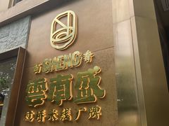 -熙楼(翠湖店)