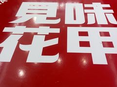 -见味花甲(福田coco park店)