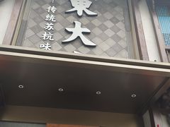 -東大方(武康千秋广场店)