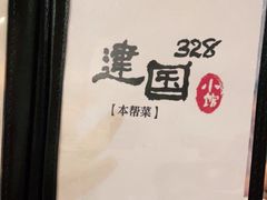 -建国328小馆