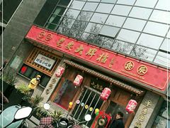 门面-长安大牌档之西安博物院文化餐厅(中贸店)