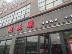 门面-熙盛源(永乐路店)