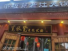 门面-宽板凳老灶火锅(簋街店)