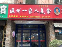 -温州一家人美食(西木头市店)